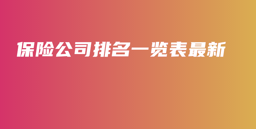 保险公司排名一览表最新-PLB