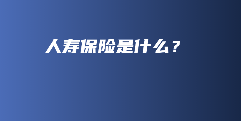 人寿保险是什么？-PLB