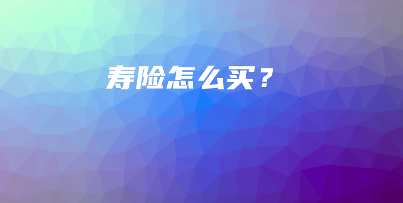 寿险怎么买？-PLB