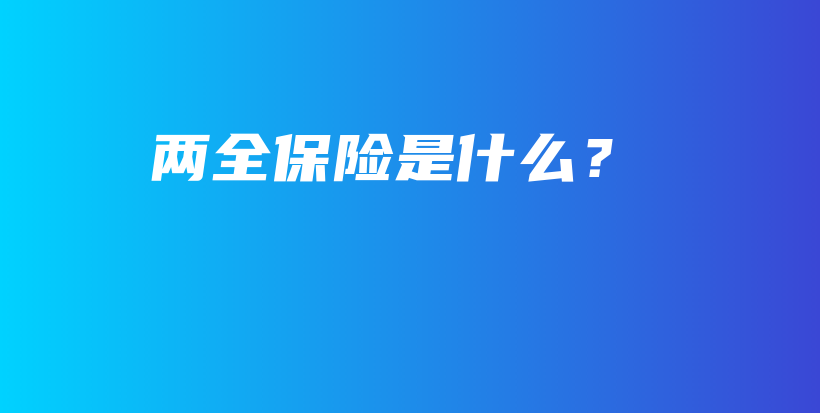 两全保险是什么？-PLB