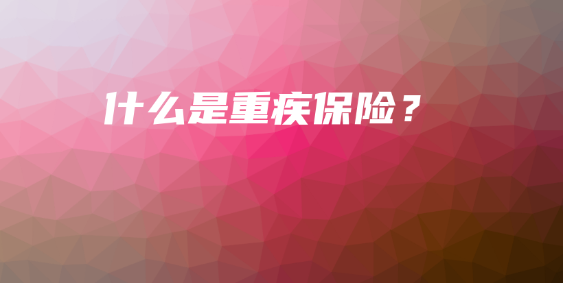 什么是重疾保险？-PLB