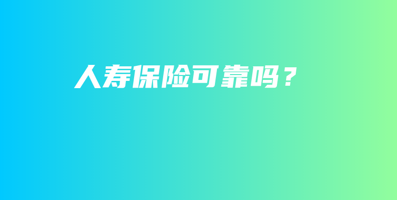 人寿保险可靠吗？-PLB