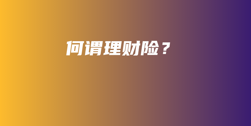 何谓理财险？-PLB