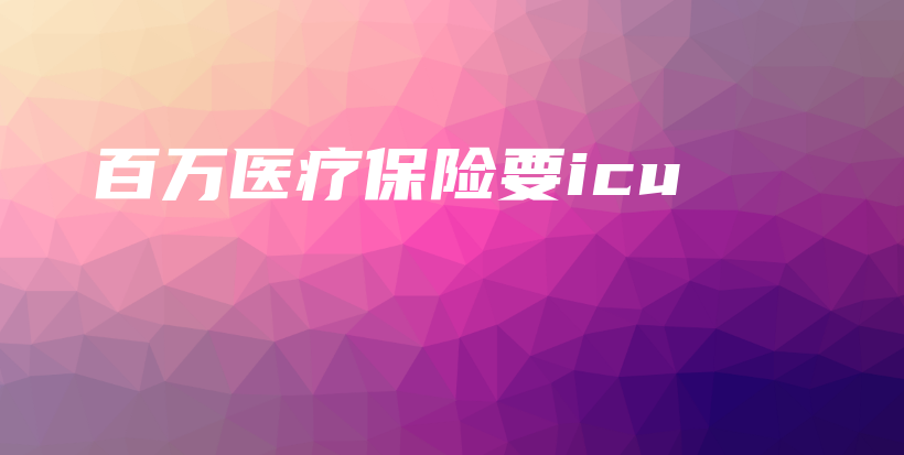 百万医疗保险要icu-PLB