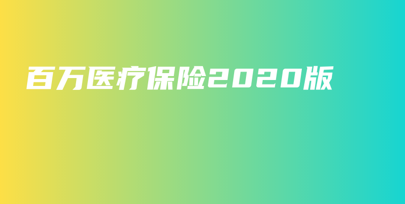 百万医疗保险2020版-PLB