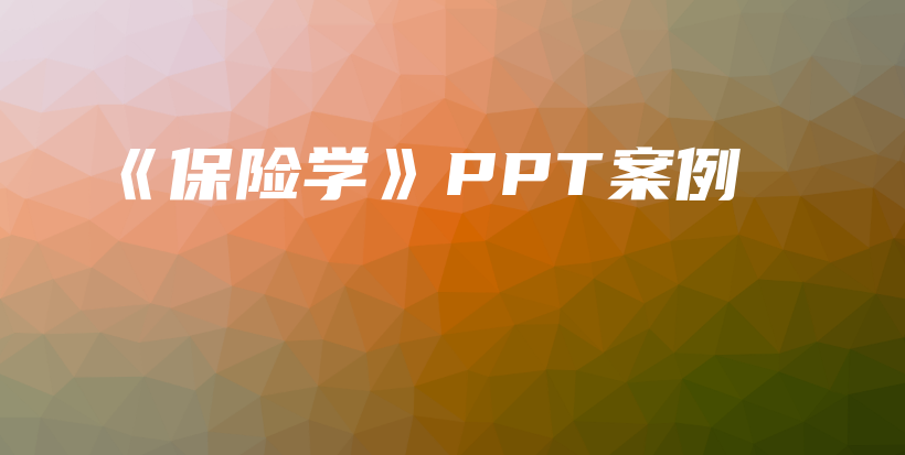 《保险学》PPT案例-PLB