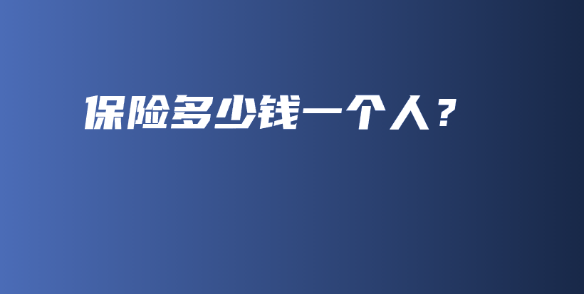 保险多少钱一个人？-PLB