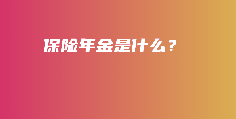 保险年金是什么？-PLB