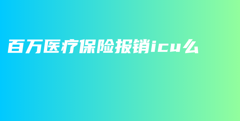 百万医疗保险报销icu么-PLB