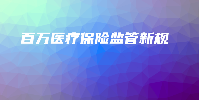 百万医疗保险监管新规-PLB