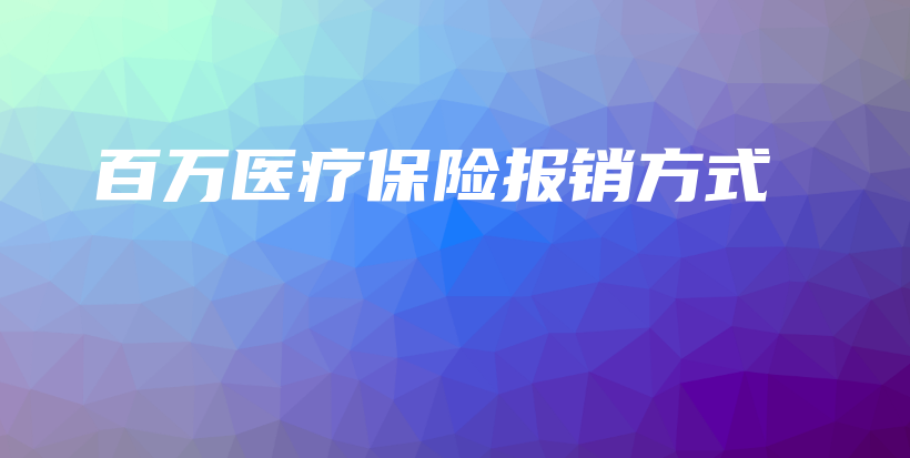 百万医疗保险报销方式-PLB