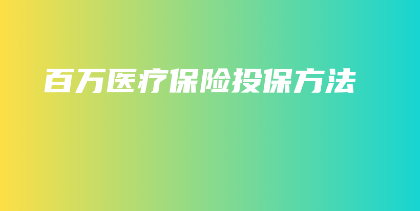 百万医疗保险投保方法-PLB