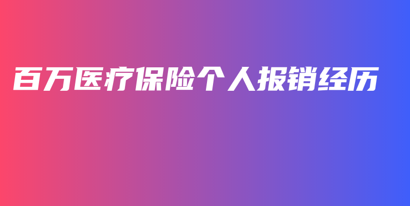 百万医疗保险个人报销经历-PLB