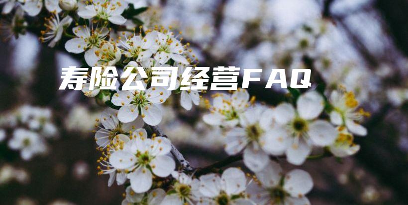 寿险公司经营FAQ-PLB