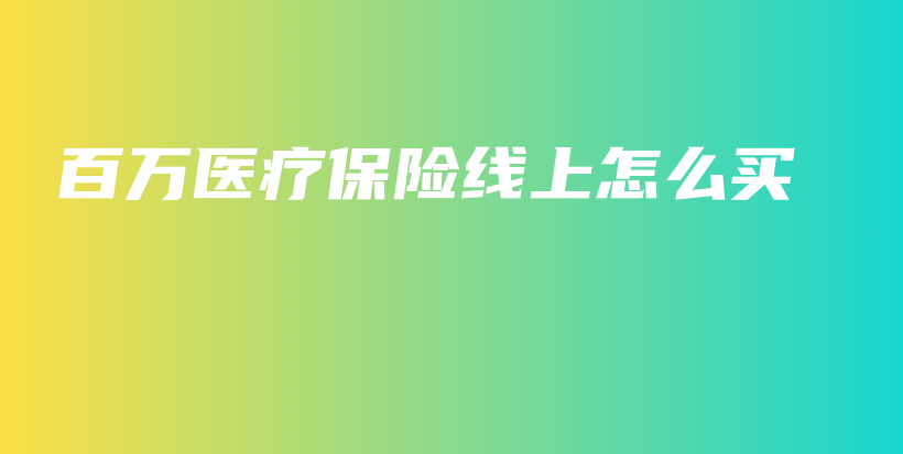 百万医疗保险线上怎么买-PLB