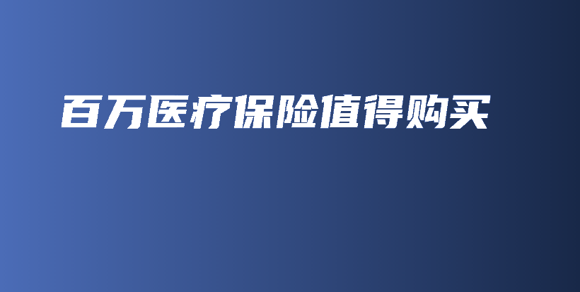 百万医疗保险值得购买-PLB