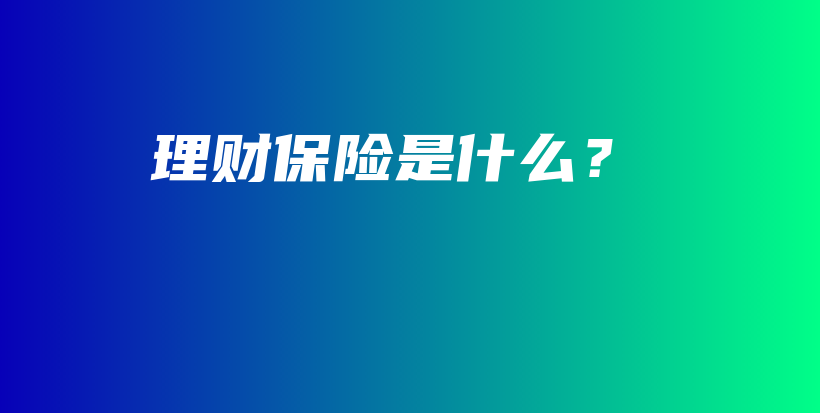 理财保险是什么？-PLB