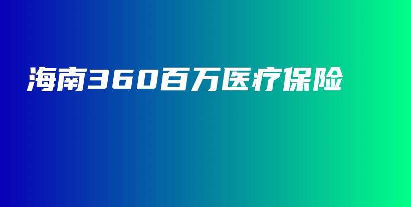 海南360百万医疗保险-PLB