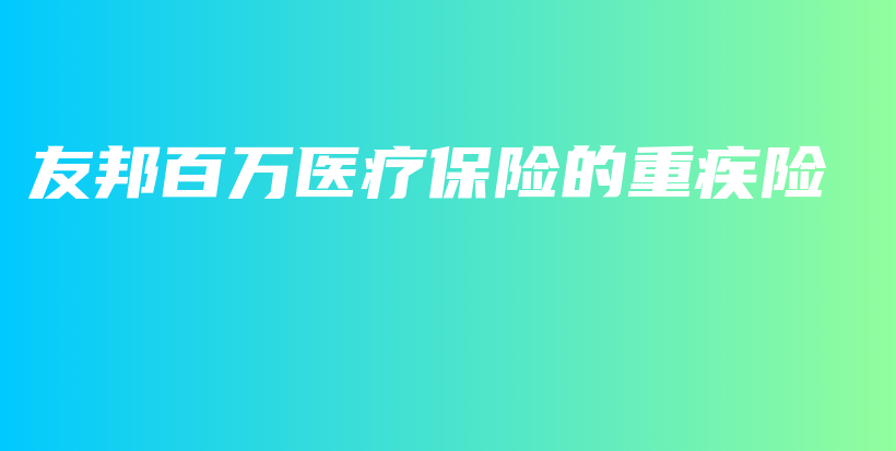 友邦百万医疗保险的重疾险-PLB