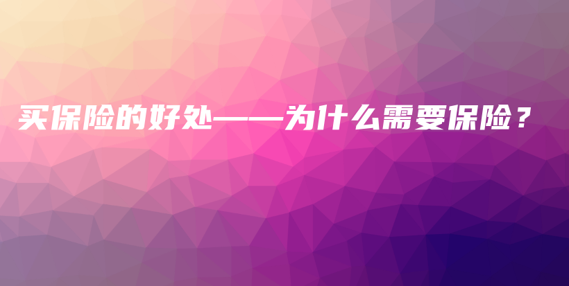 买保险的好处——为什么需要保险？-PLB