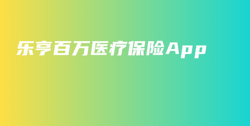 乐亨百万医疗保险App-PLB