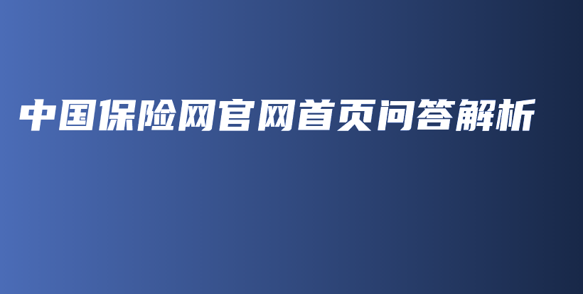 中国保险网官网首页问答解析-PLB