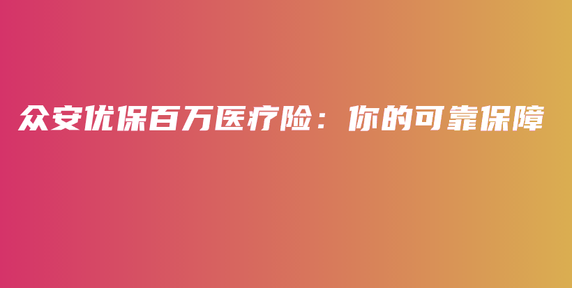 众安优保百万医疗险：你的可靠保障-PLB