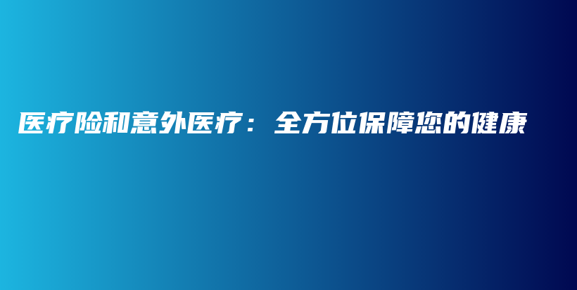 医疗险和意外医疗：全方位保障您的健康-PLB