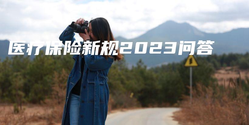 医疗保险新规2023问答-PLB