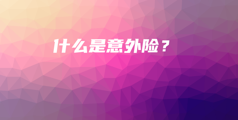 什么是意外险？-PLB