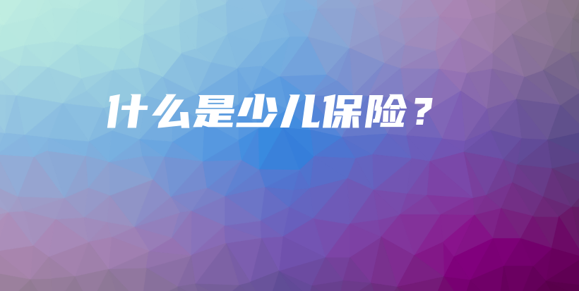 什么是少儿保险？-PLB