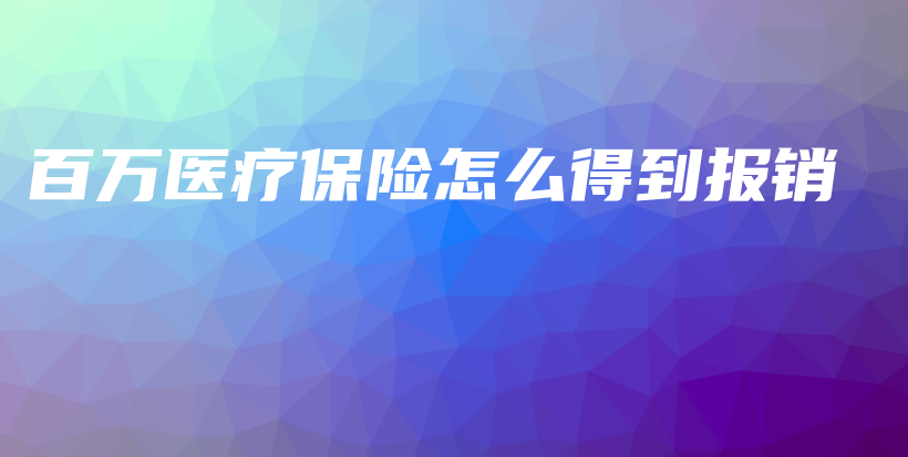 百万医疗保险怎么得到报销-PLB