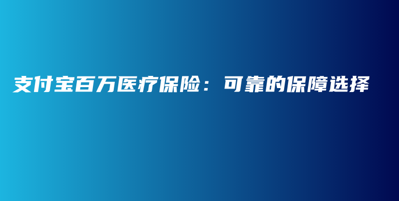 支付宝百万医疗保险：可靠的保障选择-PLB