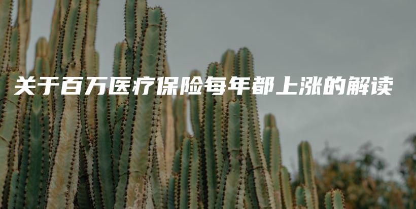 关于百万医疗保险每年都上涨的解读-PLB