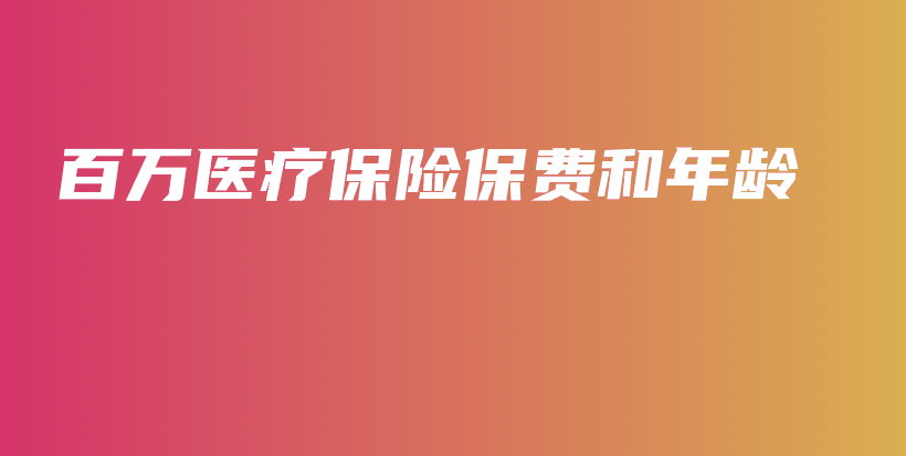 百万医疗保险保费和年龄-PLB