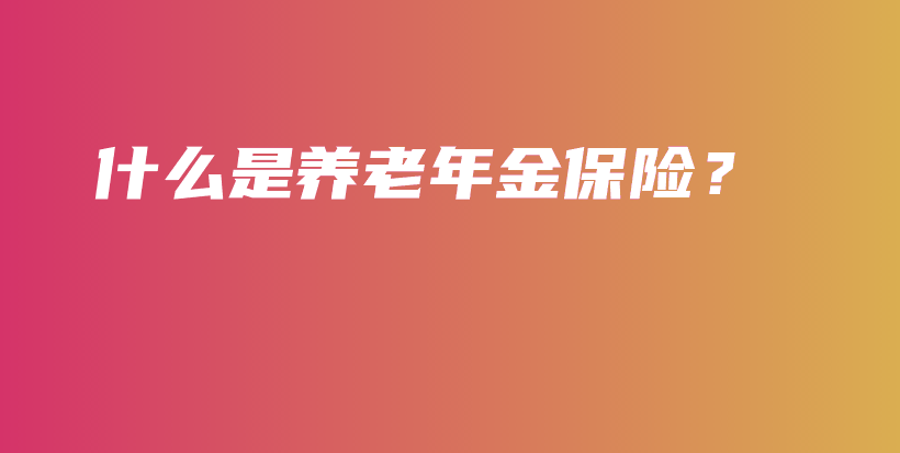 什么是养老年金保险？-PLB