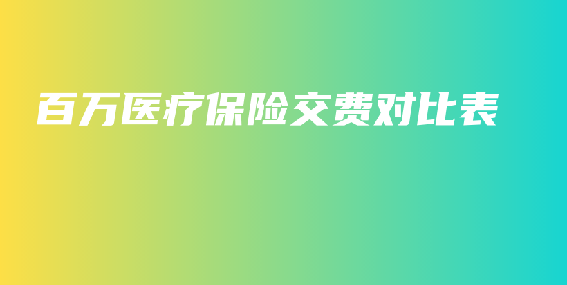 百万医疗保险交费对比表-PLB