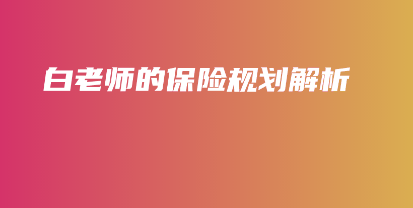 白老师的保险规划解析-PLB