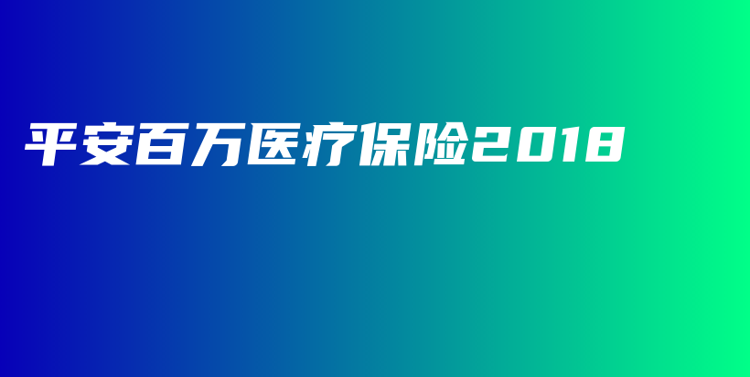 平安百万医疗保险2018-PLB