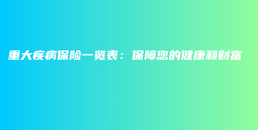 重大疾病保险一览表：保障您的健康和财富-PLB