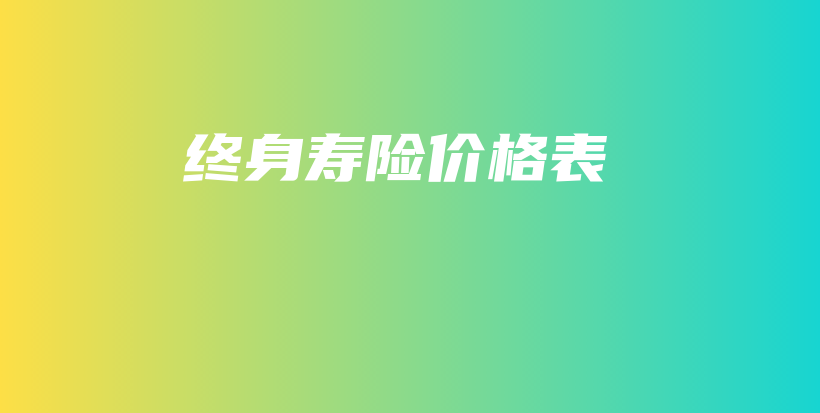 终身寿险价格表-PLB