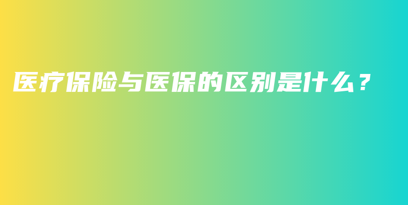 医疗保险与医保的区别是什么？-PLB