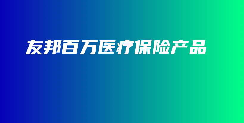 友邦百万医疗保险产品-PLB