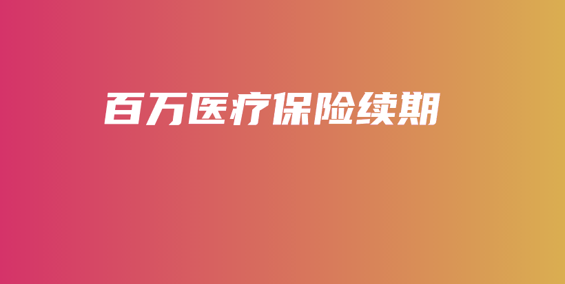 百万医疗保险续期-PLB