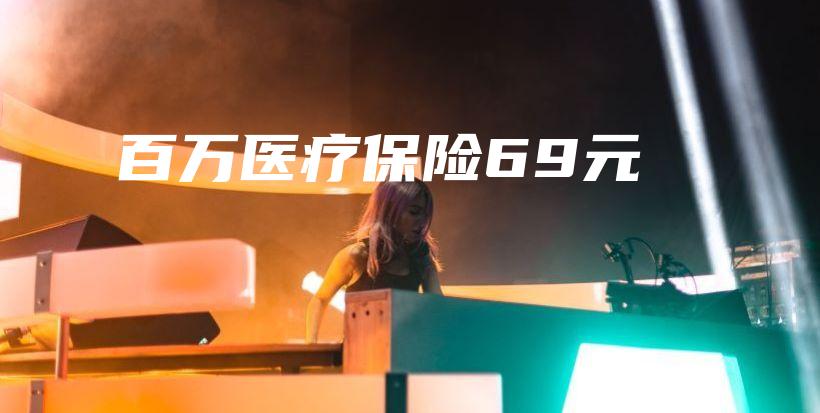 百万医疗保险69元-PLB