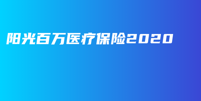 阳光百万医疗保险2020-PLB