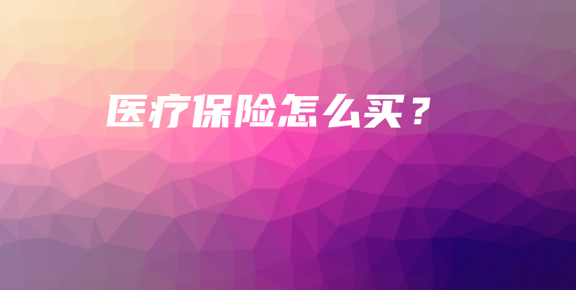 医疗保险怎么买？-PLB