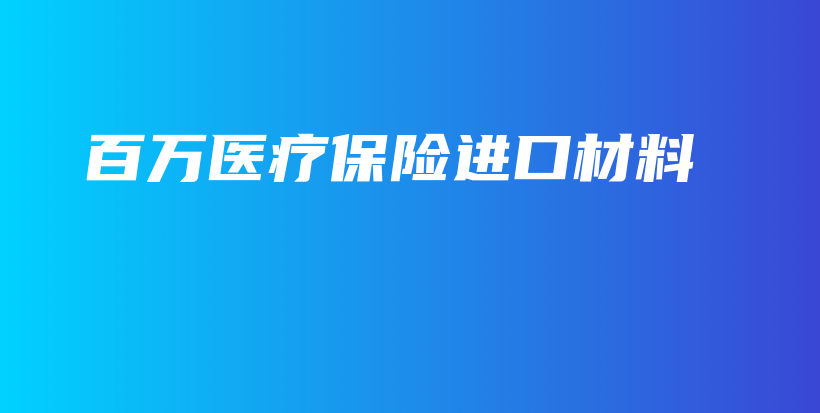 百万医疗保险进口材料-PLB