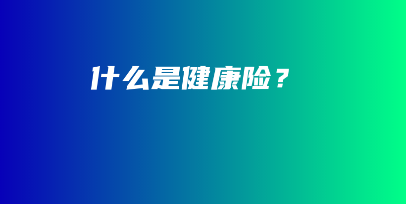 什么是健康险？-PLB