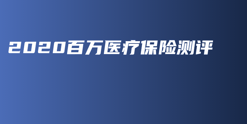 2020百万医疗保险测评-PLB